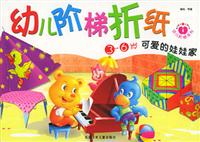 幼儿阶梯折纸 可爱的娃娃家