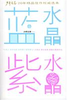 少年文艺三卷本小说精品佳作选－蓝水晶 紫水晶