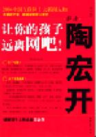 解读陶宏开让你的孩子远离网吧!