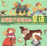 全球孩子都喜欢的童话 汪洋绿版