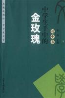 中学生手中的金玫瑰.初中卷