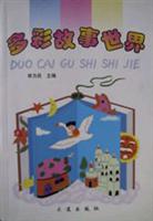 多彩故事世界