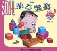幼儿智力快艇2 岁号（幼儿智力快艇丛书）