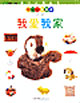 幼儿认读丛书--第三册( 第二篇我爱我家 )