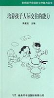 培养孩子人际交往的能力