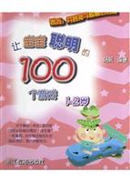 让宝宝聪明的100个游戏.1~2岁