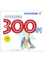 中华传统美德格言300则