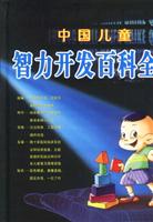 中国儿童智力开发百科全书