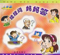 娃娃问妈妈答·人体篇