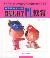 婴幼儿科学性教育\/阮芳赋 著\/二十一世纪出版社