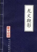 龙文鞭影