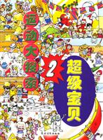 超级宝贝运动大搜索2