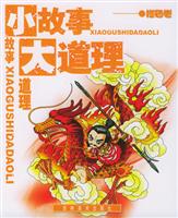 小故事大道理 橙色卷