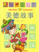美德故事