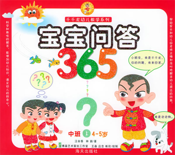 宝宝问答365(中班)