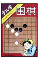少儿学围棋