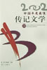 2002中国年度最佳传记文学