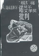 文学批评争鸣丛书：诺贝尔文学奖批判---从〈北京法源寺〉“被提名”说起