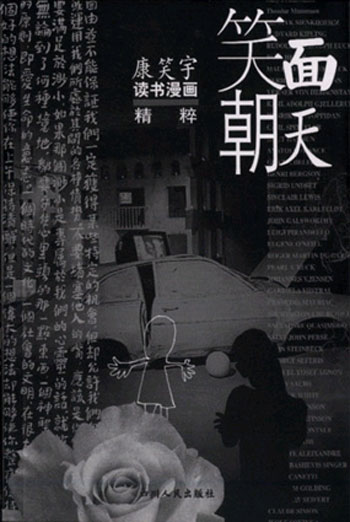 康笑宇读书漫画精粹--笑面朝天