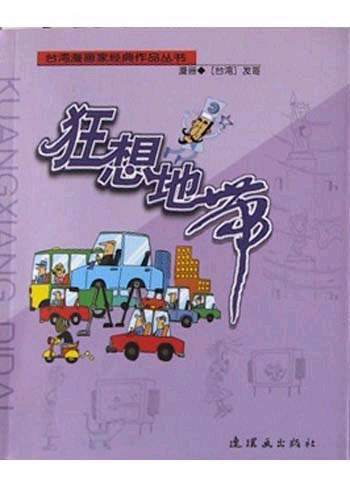 狂想地带