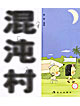 混沌村(上下册)
