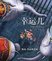 幸运儿--几米作品精选集