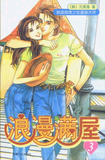 浪漫满屋(3)--少女馆
