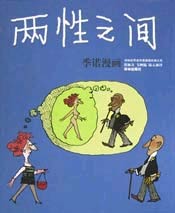 两性之间--季诺漫画