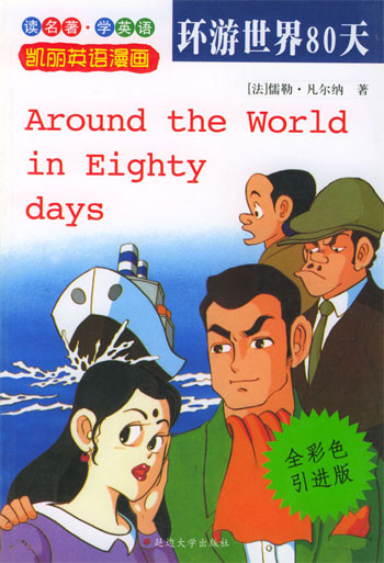 环游世界80天(剀丽英语漫画8)