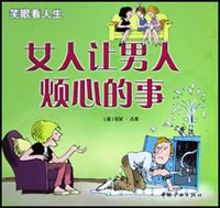 女人让男人烦心的事/男人让女人烦心的事