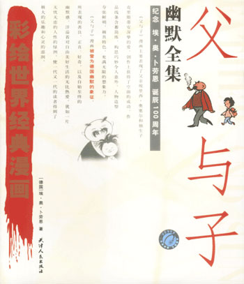 彩绘世界经典漫画--父与子幽默全集