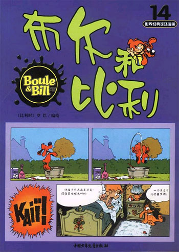 布尔和比利 14