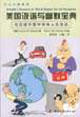 美国诙谐与幽默宝典