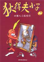 狄得夫小子 2--<em>女孩儿不该惊讶</em>/泽普 著/中国少