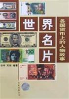 世界名片--各国货币上的人物故事