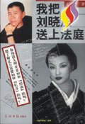 我把刘晓庆送上法庭
