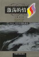 激荡的情史--1949-1999中国的婚恋