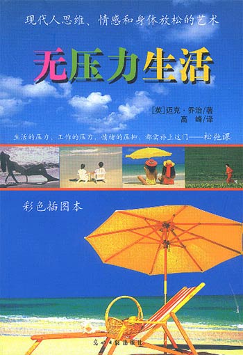 (彩色插图本)无压力生活——松弛课