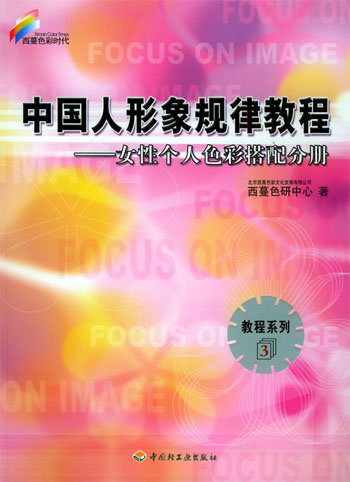 中国人形象规律教程--女性个人色彩搭配分册 教程系列3