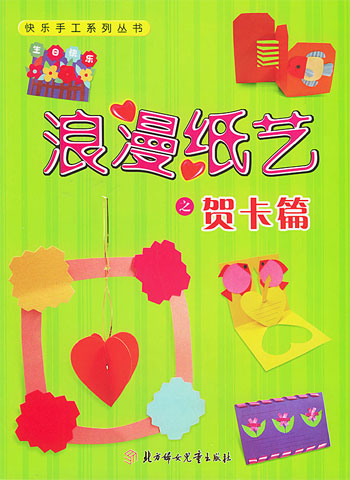浪漫纸艺:贺卡篇