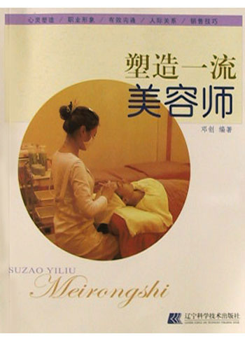 塑造一流美容师