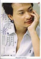 有志者，朋