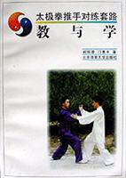 太极拳推手对练套路--教与学