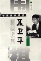 聂卫平围棋教室 三