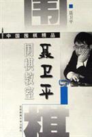 聂卫平围棋教室 二