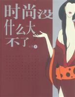 时尚没什么大不了