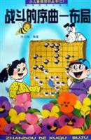 少儿象棋知识丛书(二)战斗的序曲:布局