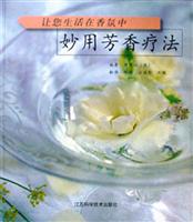 妙用芳香疗法