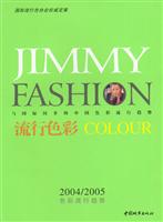 吉米与时尚:流行色彩:2004-2005年色彩流行趋势
