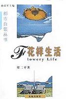 花样生活